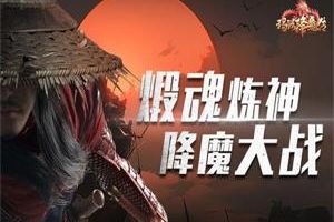 《玛法降魔传》炼魂系统魂器曝光