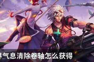 DNF异界气息清除卷轴怎么获得