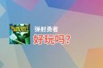 弹射勇者好玩吗？弹射勇者好不好玩评测