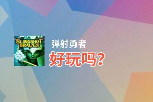 弹射勇者好玩吗？弹射勇者好不好玩评测