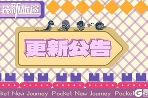 《口袋新旅途》【维护公告】临时停服维护公告通知
