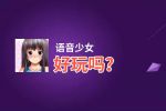 语音少女好玩吗？语音少女好不好玩评测