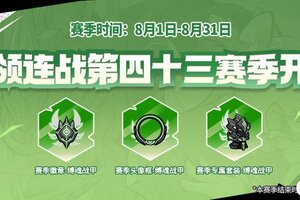 《失落城堡》首领连战第四十三赛季来袭！全新外观等你领！