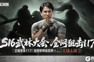 《暗区突围》S16武林大会！全网狙击117，抢金铭牌！