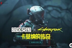 《暗区突围》夜之城势力丨创伤小组