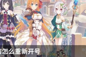 公主连结怎么重新开号