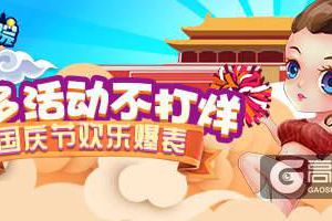 《推理学院》喜迎国庆狂欢周，精彩活动不打烊