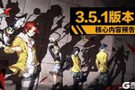 《女神异闻录：夜幕魅影》3.5.1版本核心内容预告