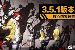 《女神异闻录：夜幕魅影》3.5.1版本核心内容预告