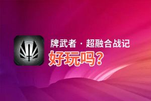 牌武者 · 超融合战记好玩吗？牌武者 · 超融合战记好不好玩评测