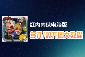 红内内侠怎么双开、多开？红内内侠双开、多开管理器使用图文教程