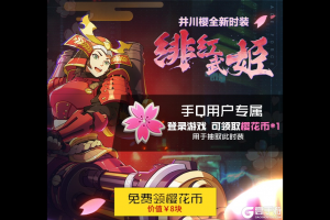 王牌战士怎么免费获得樱花币 免费领取樱花币攻略