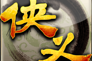 侠义