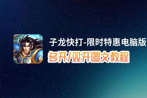 子龙快打-限时特惠怎么双开、多开？子龙快打-限时特惠双开、多开管理器使用图文教程