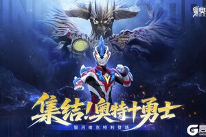 《奥特曼传奇英雄2》集结！奥特十勇士版本更新介绍