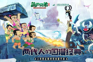 葫芦兄弟七子降妖下载怎么操作 最新葫芦兄弟七子降妖安卓安装包下载地址整理