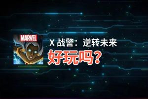 X 战警：逆转未来好玩吗？X 战警：逆转未来好不好玩评测