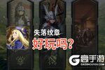 失落纹章好玩吗？失落纹章好不好玩评测