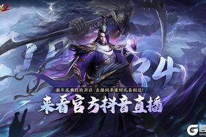 《极无双2》爆猛料，撒豪礼！新年贺岁版本直播即将开启！