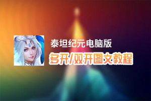 泰坦纪元怎么双开、多开？泰坦纪元双开助手工具下载安装教程