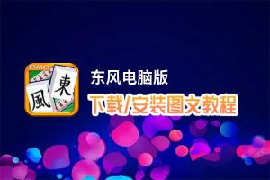 东风电脑版下载、安装图文教程 含：官方定制版东风电脑版手游模拟器