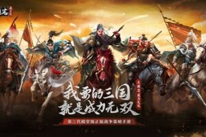 还原真实三国!《三国志威力无双》今日全平台正式上线