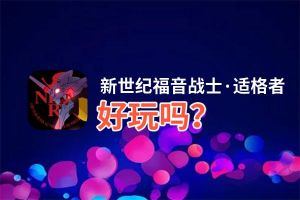 新世纪福音战士·适格者好玩吗？新世纪福音战士·适格者好不好玩评测