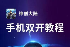 神创大陆双开挂机软件推荐  怎么双开神创大陆详细图文教程