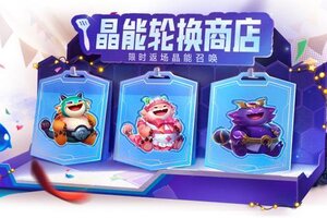 《金铲铲之战》人气小小英雄&竞技场即将限时返场晶能召唤！快来看看详情吧！