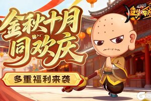 《造梦西游4》金秋十月同欢庆 多重福利来袭