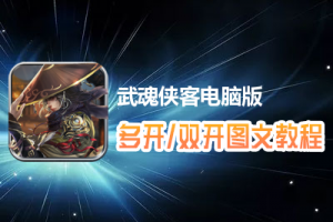 武魂侠客怎么双开、多开？武魂侠客双开、多开管理器使用图文教程