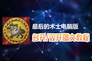最后的术士怎么双开、多开？最后的术士双开、多开管理器使用图文教程
