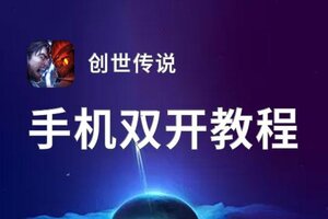 怎么双开创世传说？ 创世传说双开挂机图文全攻略