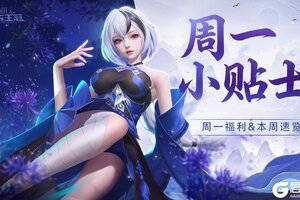 《上古王冠》周一福利 | 你想知道的都在这，还有古古送的礼物！