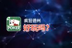 疯狂德州好玩吗？疯狂德州好不好玩评测