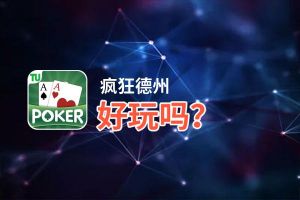 疯狂德州好玩吗？疯狂德州好不好玩评测