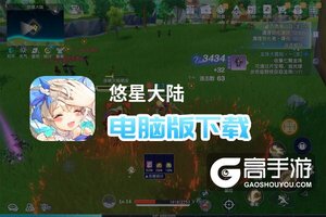 悠星大陆电脑版下载 怎么电脑玩悠星大陆？