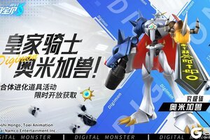 《数码宝贝源码》5.2活动预告|皇家骑士·奥米加兽