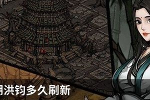 烟雨江湖洪钧多久刷新