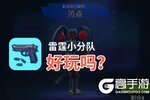 雷霆小分队好玩吗？雷霆小分队好不好玩评测
