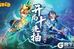 三国再争霸《名酱三国》海量元宝在线送