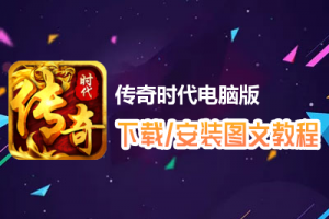 传奇时代电脑版下载、安装图文教程　含：官方定制版传奇时代电脑版手游模拟器