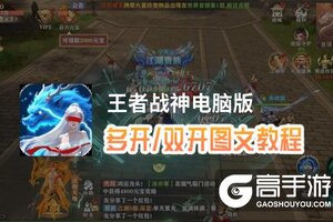 王者战神怎么双开、多开？王者战神双开助手工具下载安装教程