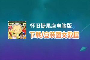 怀旧糖果店电脑版_电脑玩怀旧糖果店模拟器下载、安装攻略教程