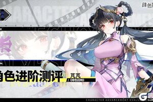 《绯色回响》角色攻略：「芃芃」进阶测评