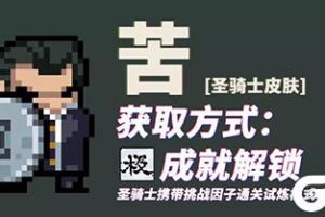 《元气骑士》圣骑士苦皮肤怎么获得 圣骑士苦皮肤获得方法