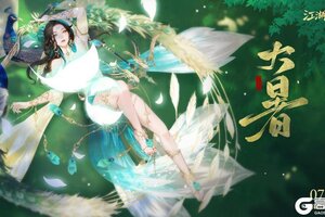 《江湖如梦》今日大暑，万物荣华。