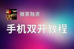 微笑融资双开神器 轻松一键搞定微笑融资挂机双开