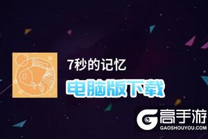 7秒的记忆电脑版下载 7秒的记忆电脑版的安装使用方法