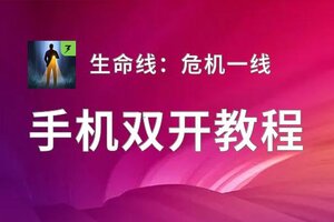 生命线：危机一线双开挂机软件盘点 2020最新免费生命线：危机一线双开挂机神器推荐